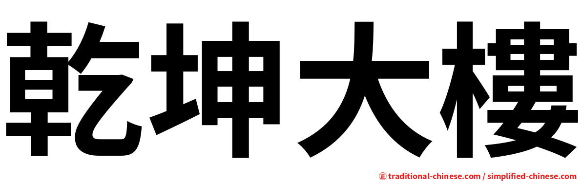 乾坤大樓