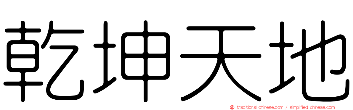 乾坤天地