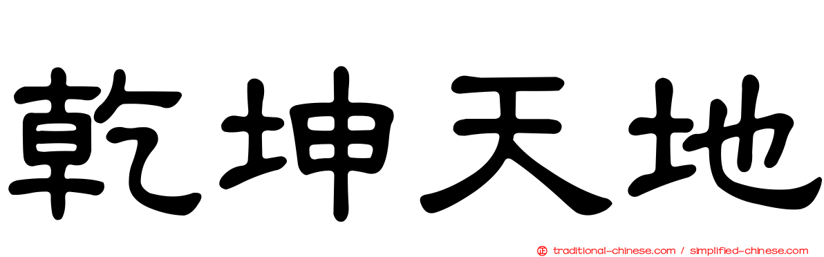 乾坤天地