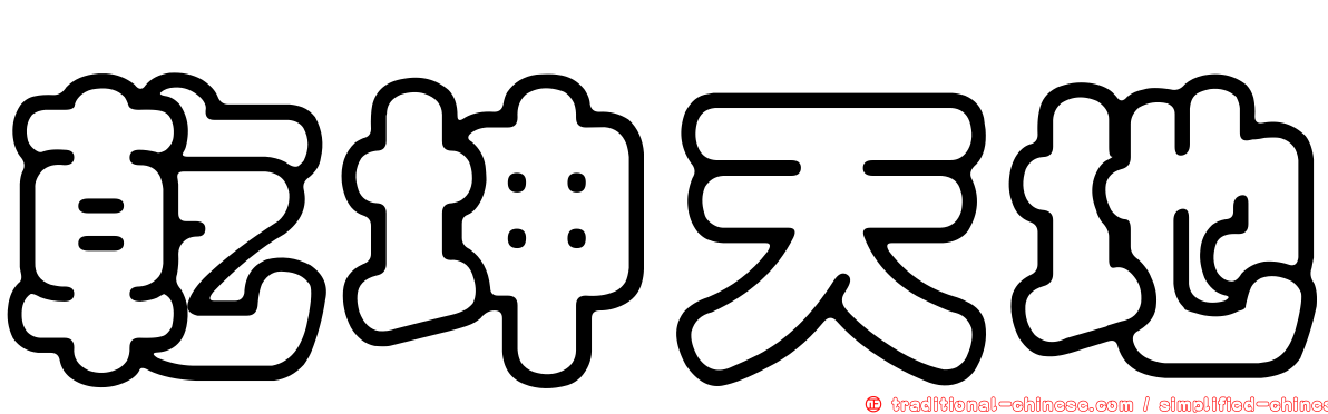 乾坤天地