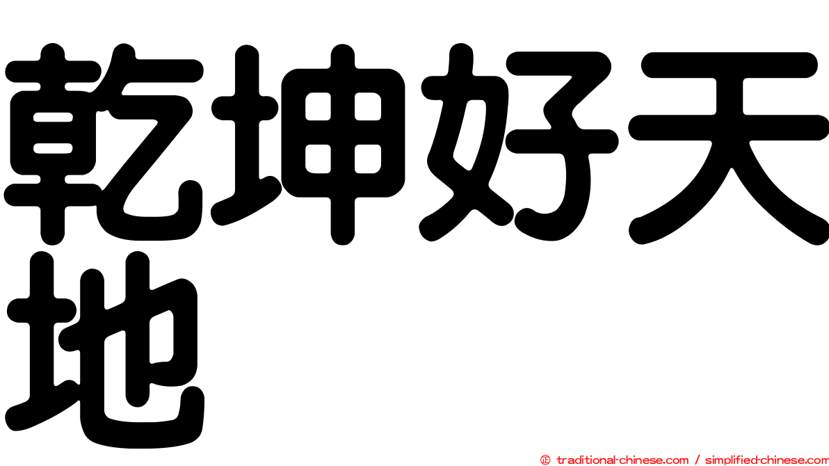 乾坤好天地