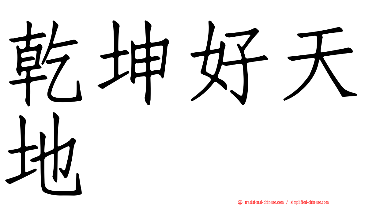 乾坤好天地