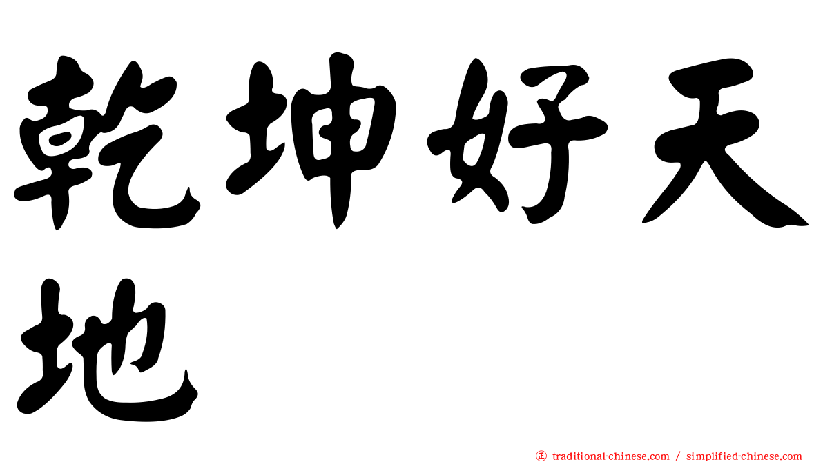 乾坤好天地