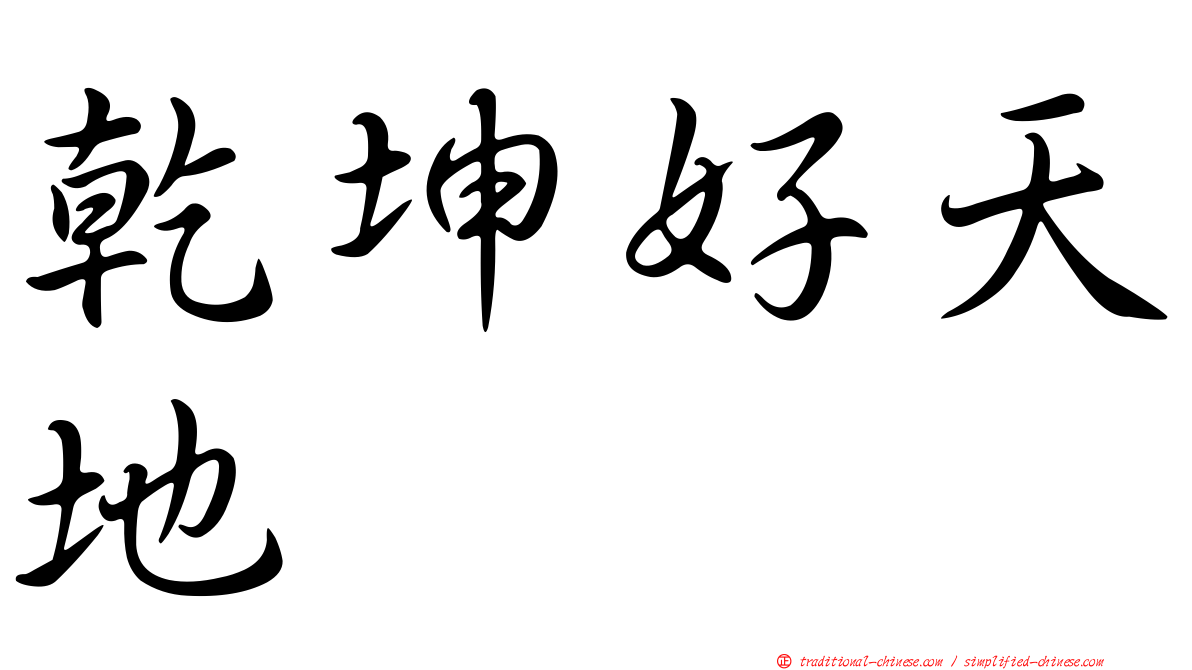 乾坤好天地