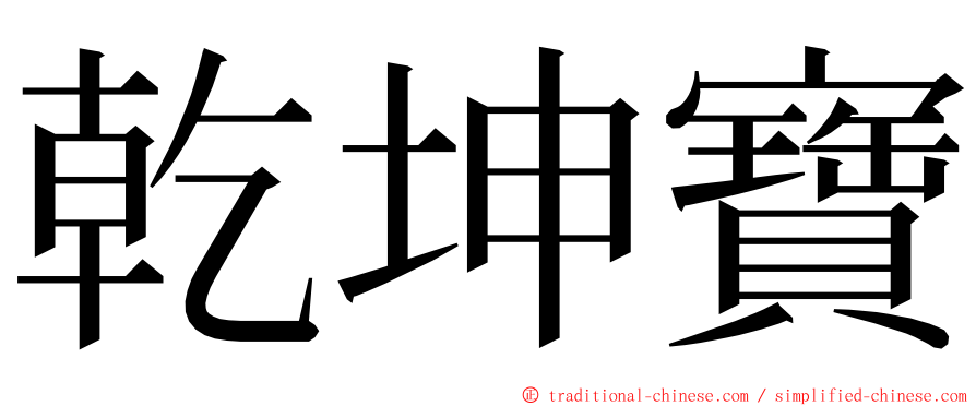 乾坤寶 ming font