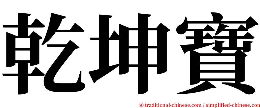 乾坤寶 serif font
