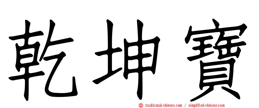 乾坤寶