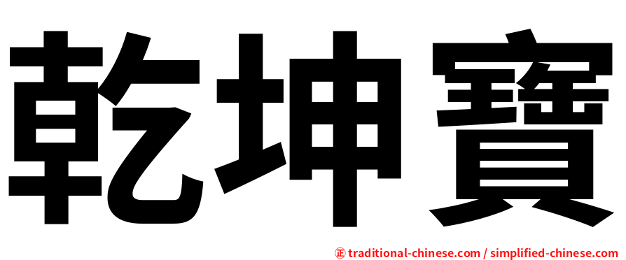 乾坤寶