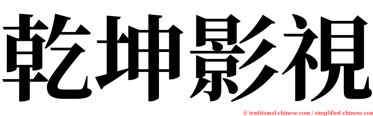 乾坤影視 serif font