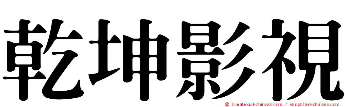 乾坤影視