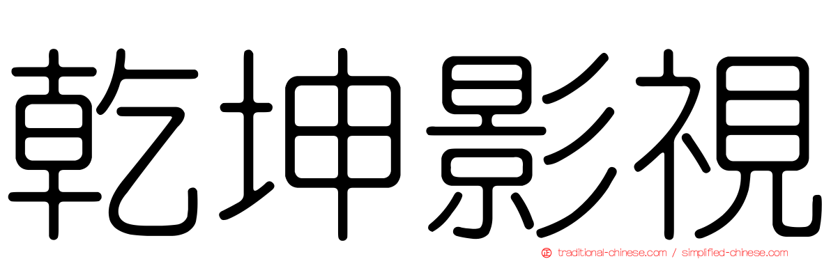 乾坤影視