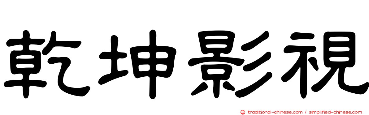 乾坤影視