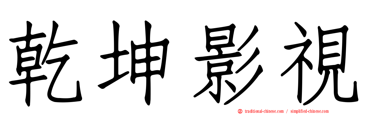乾坤影視