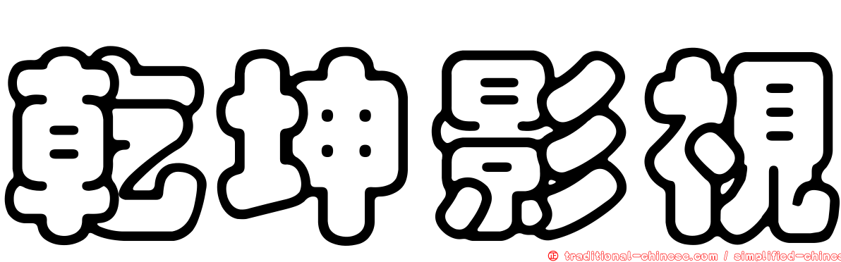 乾坤影視