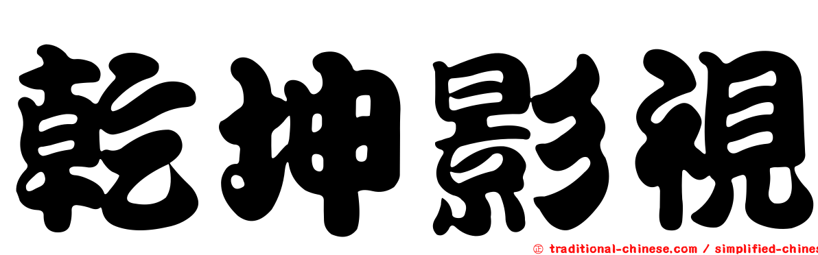 乾坤影視