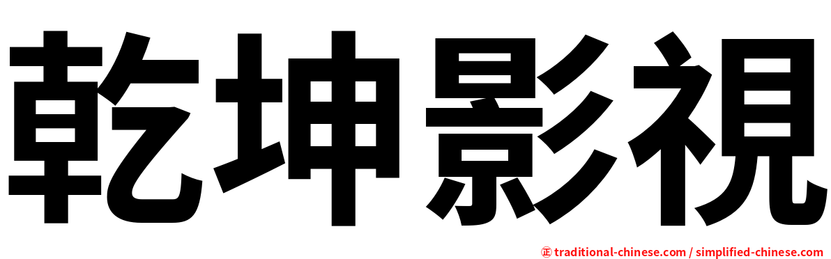 乾坤影視