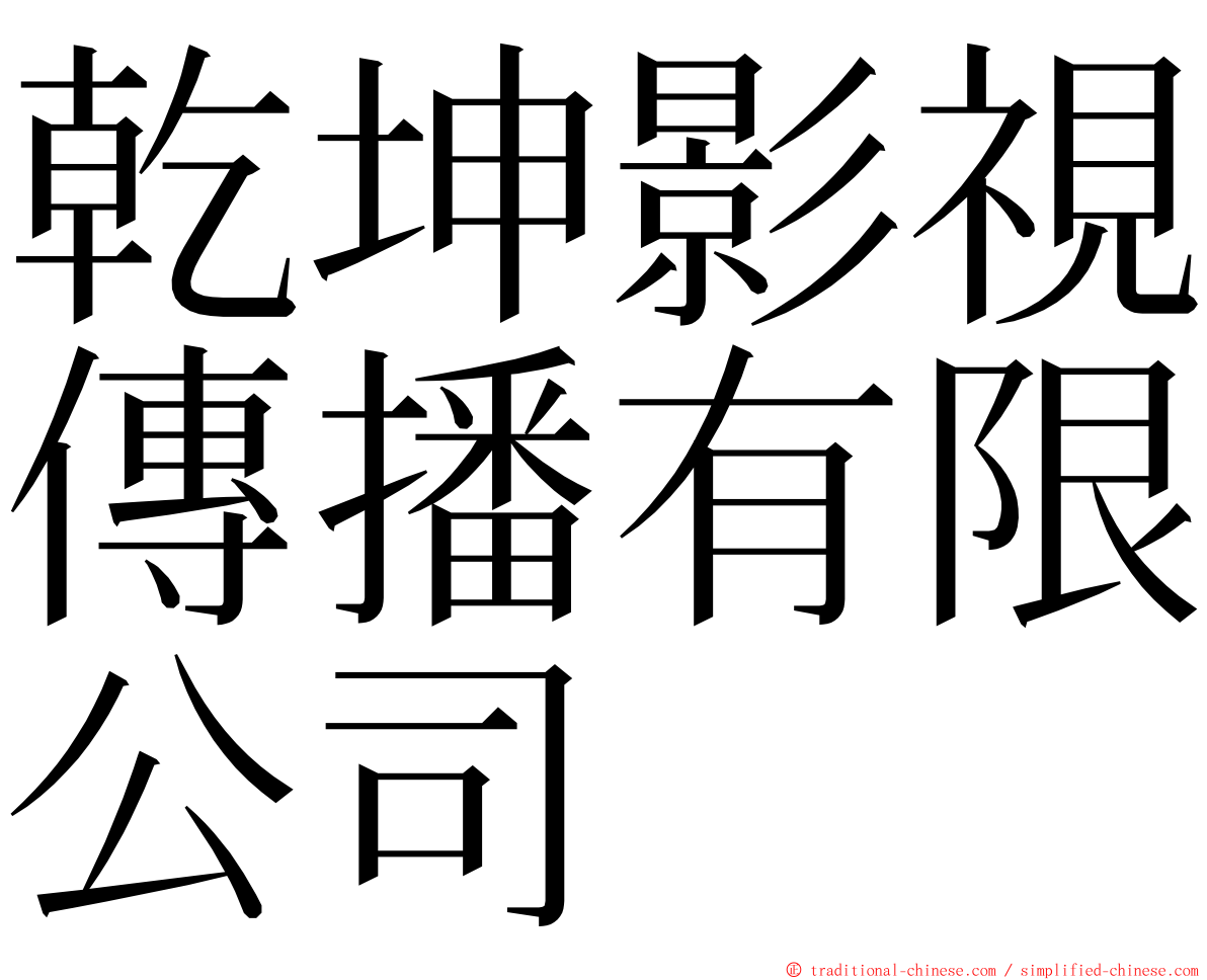 乾坤影視傳播有限公司 ming font