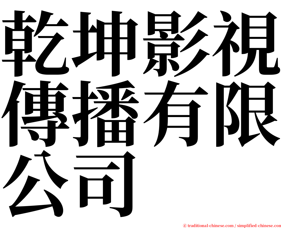 乾坤影視傳播有限公司 serif font