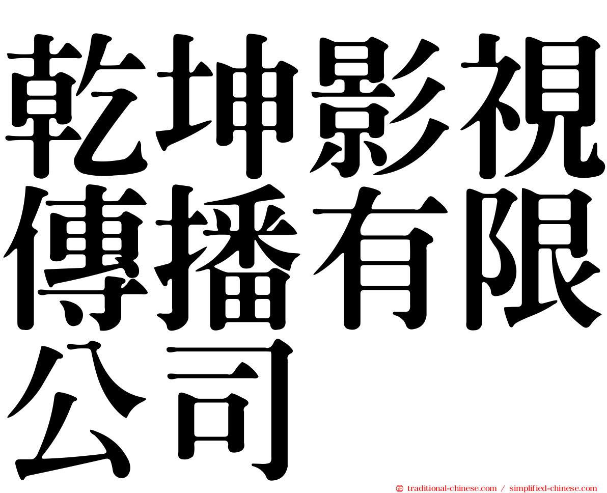 乾坤影視傳播有限公司
