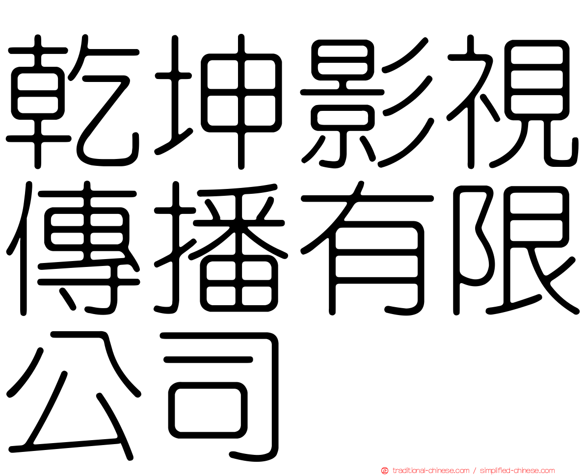 乾坤影視傳播有限公司
