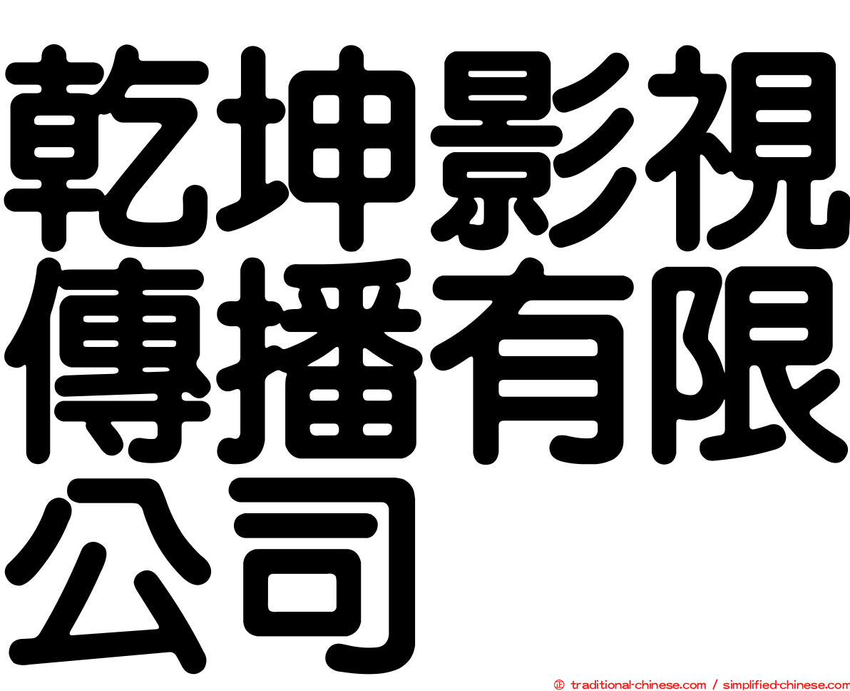 乾坤影視傳播有限公司