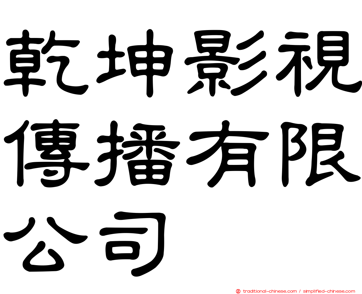 乾坤影視傳播有限公司