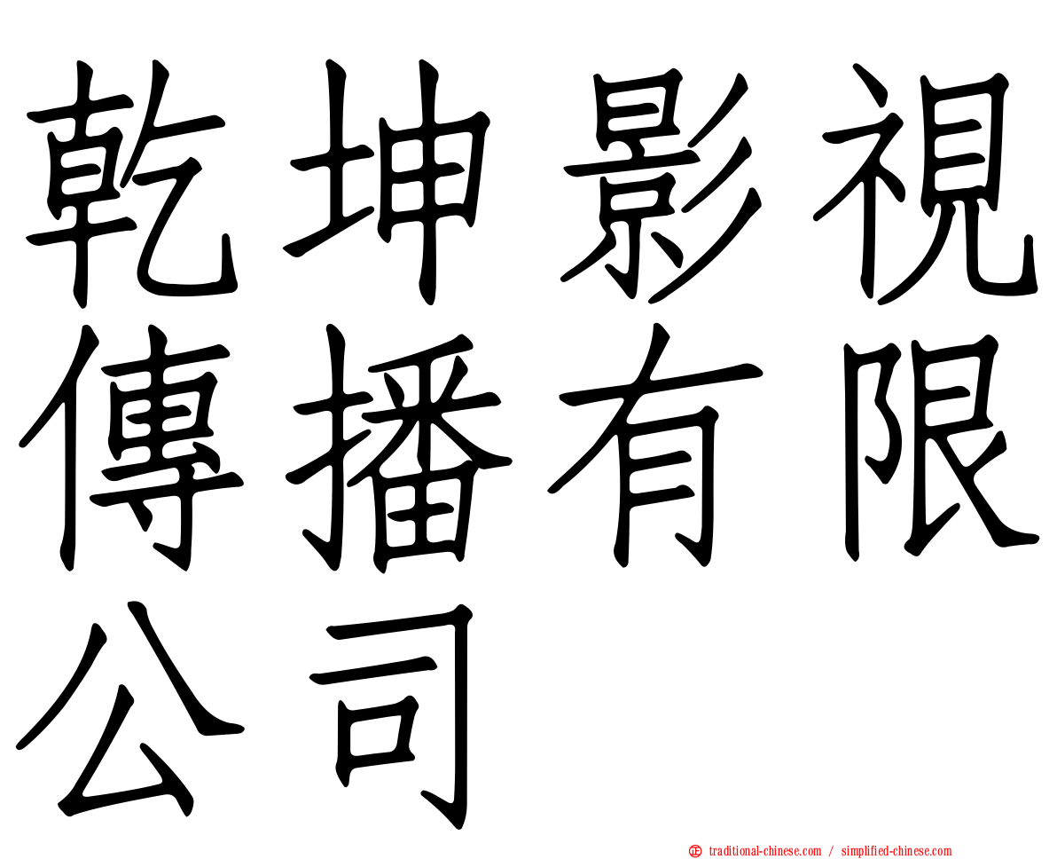 乾坤影視傳播有限公司