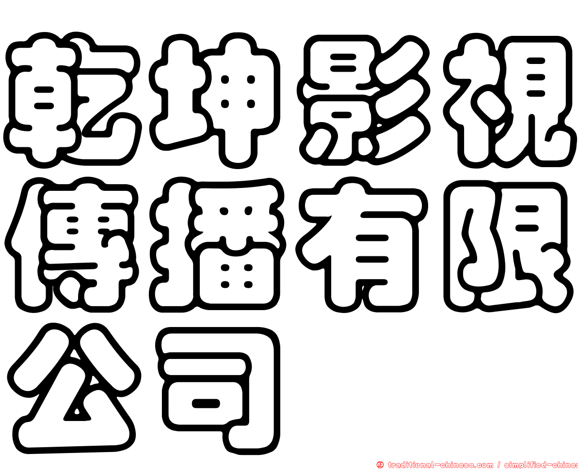 乾坤影視傳播有限公司