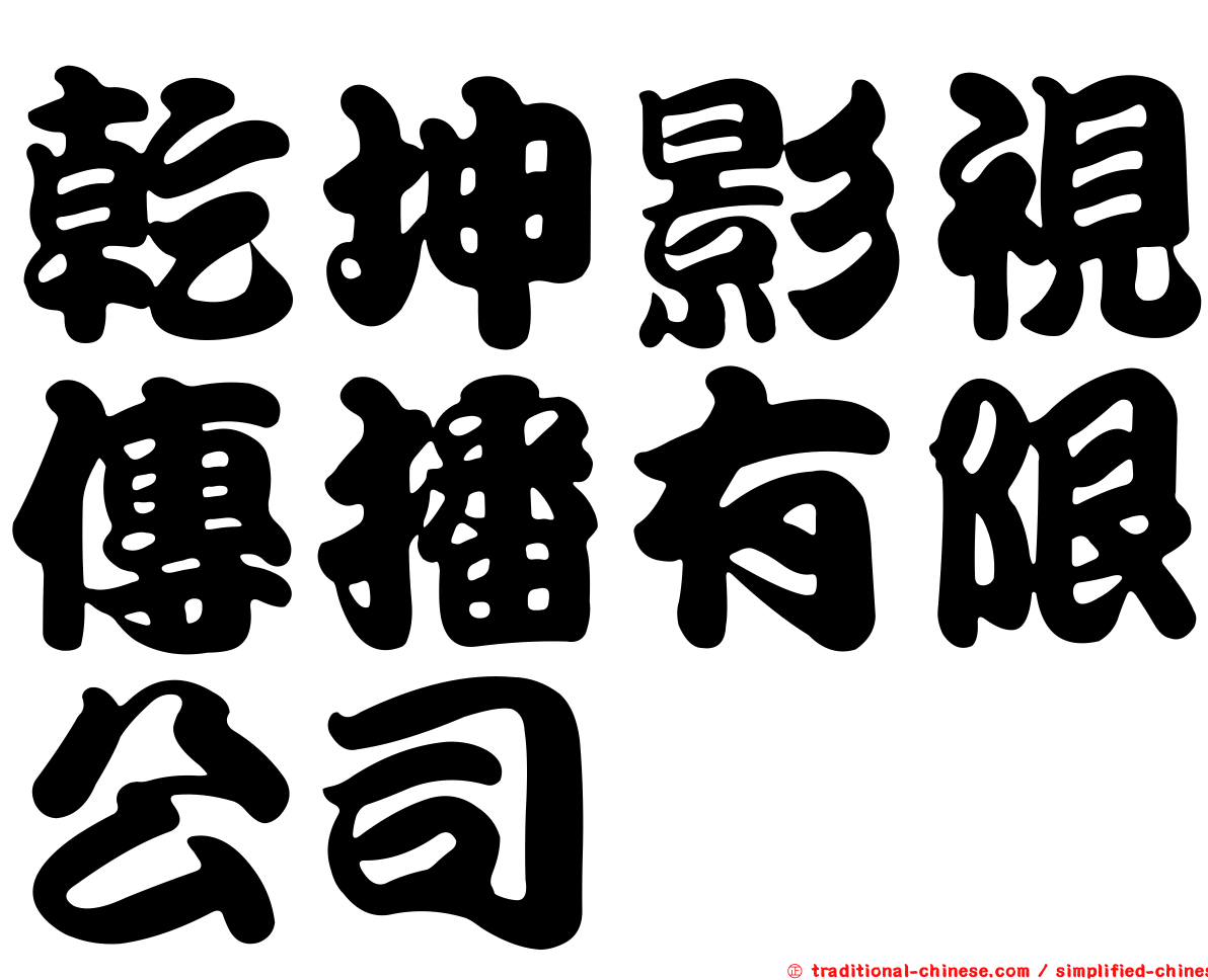 乾坤影視傳播有限公司