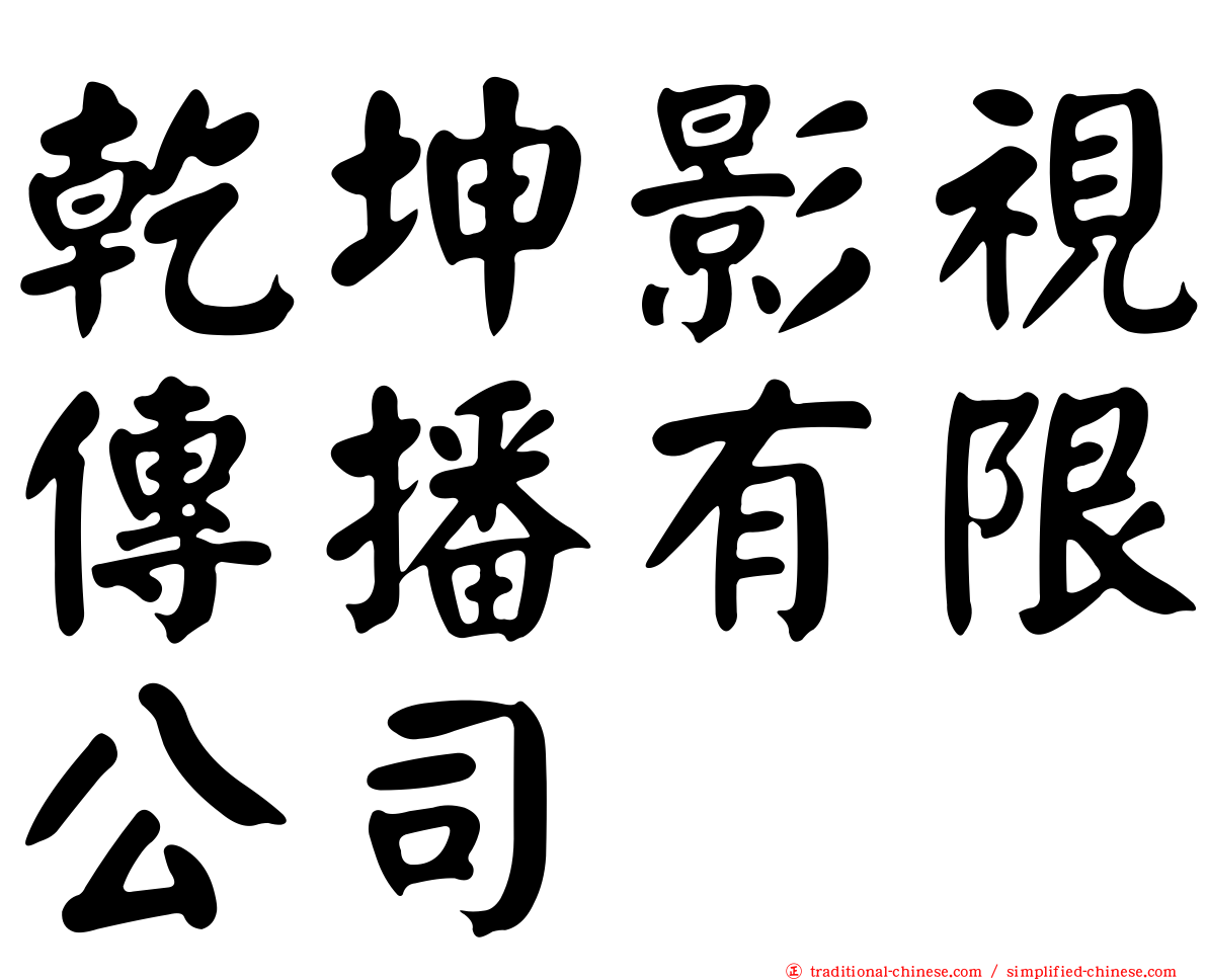 乾坤影視傳播有限公司