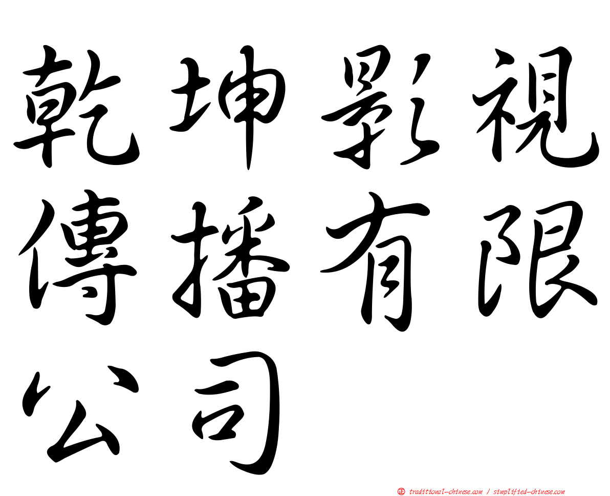 乾坤影視傳播有限公司