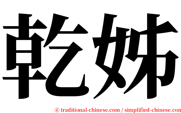 乾姊 serif font