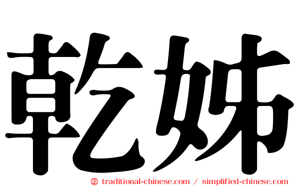乾姊