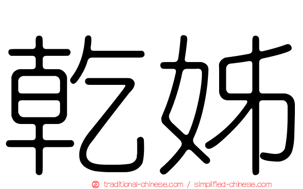 乾姊