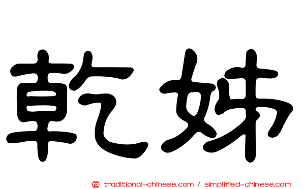 乾姊