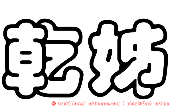 乾姊