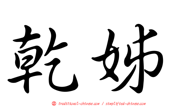 乾姊