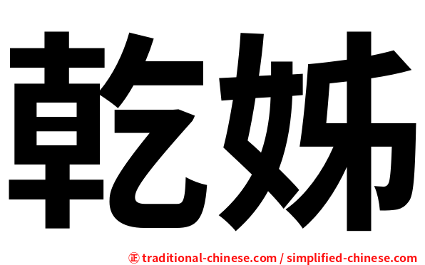 乾姊