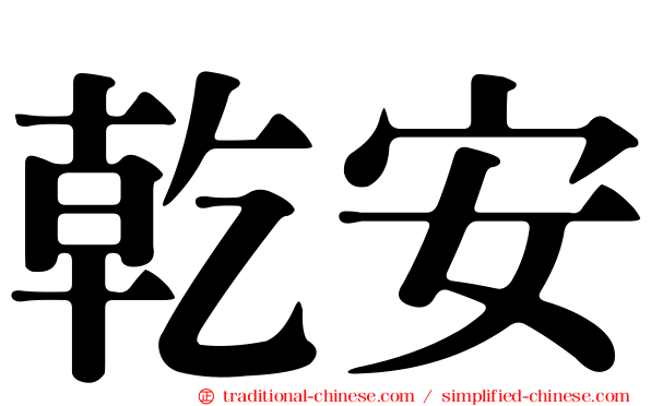 乾安