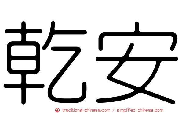 乾安