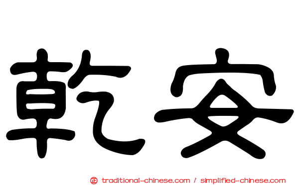 乾安