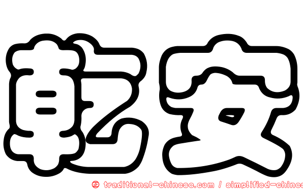 乾安