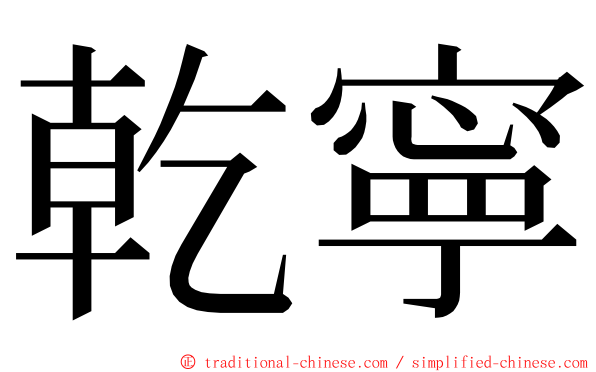 乾寧 ming font