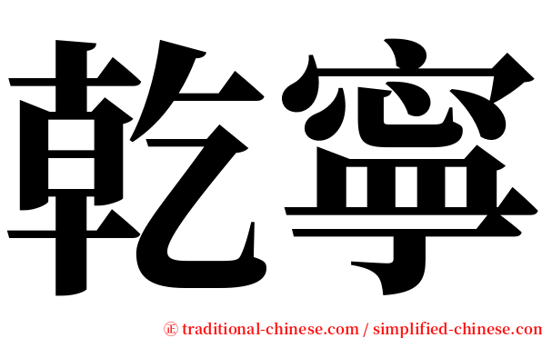 乾寧 serif font