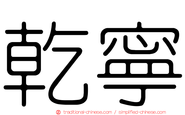 乾寧