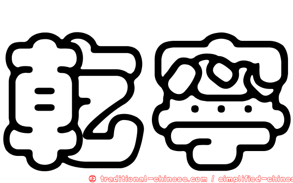 乾寧