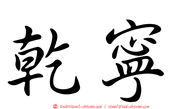 乾寧