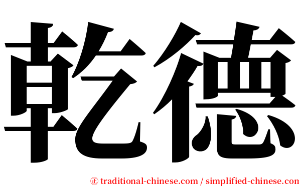 乾德 serif font