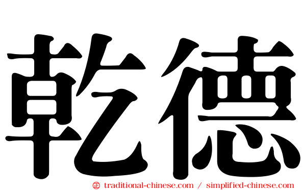 乾德