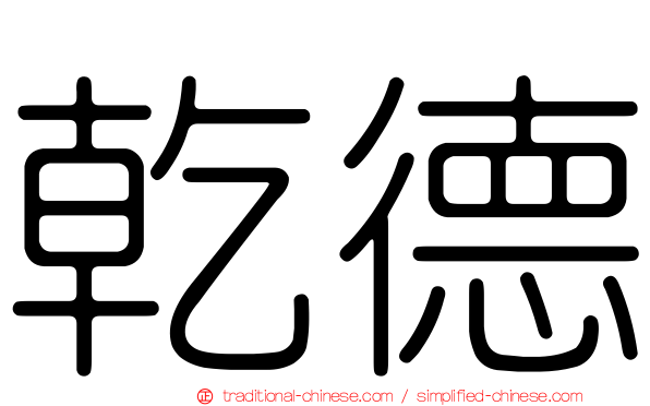 乾德
